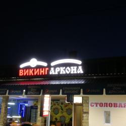 Фото Отель Аркона