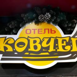Фото Отель Ковчег