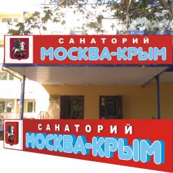 Фото Отель Москва-Крым