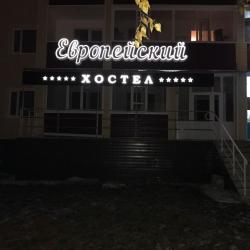 Фото Отель Европейский