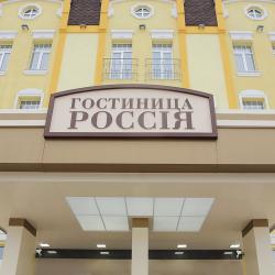 Фото Отель Россия