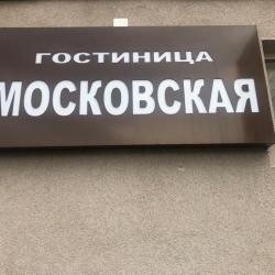 Фото Хостел Московская