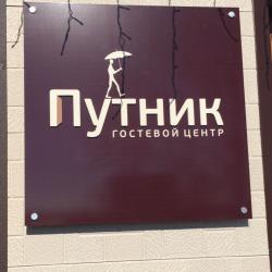 Фото Отель Путник
