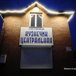 Фото Отель Кузнечик Центральная