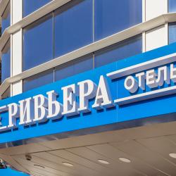 Фото Ривьера Парк Отель