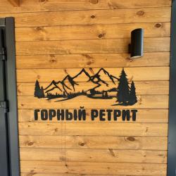 Фото Отель Горный Ретрит