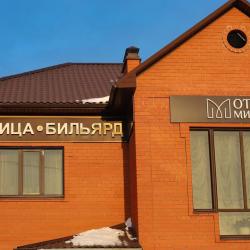 Фото Отель Михеев на Тополиной