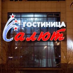 Фото Отель Салют