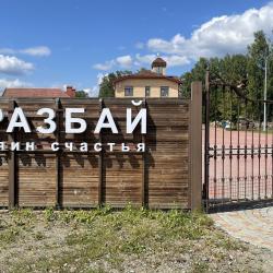 Фото Парк-отель Уразбай