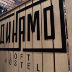Фото Отель Динамо Loft (Лофт)