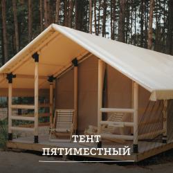 Тент 5-местный