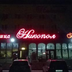 Никопол — db0b6ea1654ee7c9e7650b0074075532