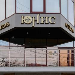 Фото Отель Юнис