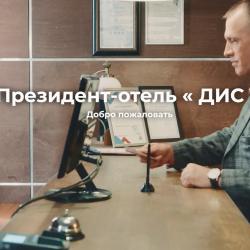 DIS President hotel (Дис Президент) — db5a0d4050bdd7ae3cfdeb000a2f7887