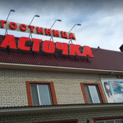 Фото Отель Ласточка