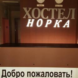 Фото Отель Норка