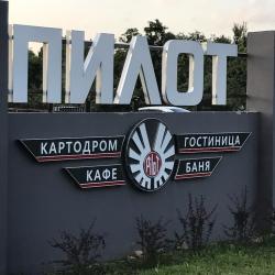 Фото Отель Пилот