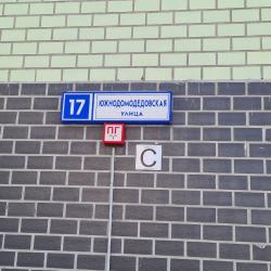 Фото Отель Runway Apartments на улице Южнодомодедовская 17