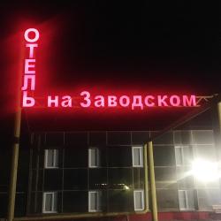 Фото Отель на Заводском