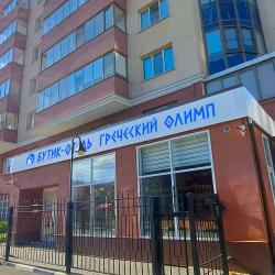 Фото Бутик-отель «Греческий Олимп»