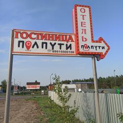 Фото Отель Пол&Пути