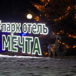 фото 1 Мечта Парк-отель