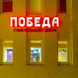 Фото Отель Победа