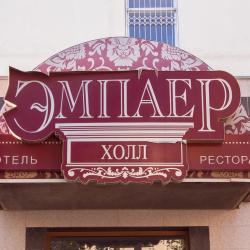 фото 3 Эмпаер Холл