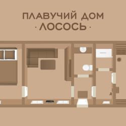 Коттедж Плавучий дом Лосось