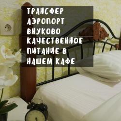 Фото Отель Viat VKO (Виат Внуково)