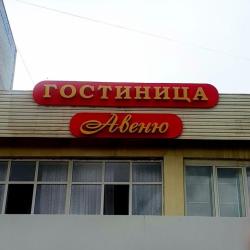 Фото Отель Авеню