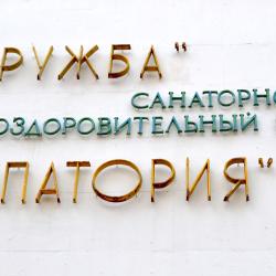 Фото Отель Санаторий Дружба