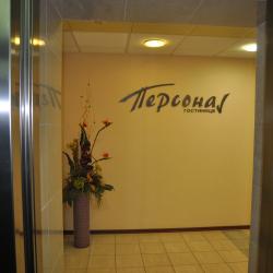 Фото Отель Персона