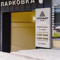 Фото Отель Премьер