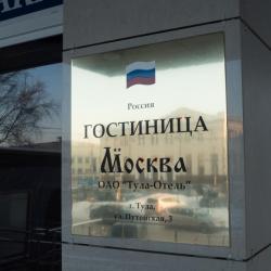 Фото Отель Москва