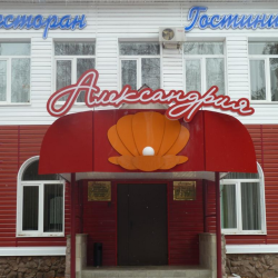 Фото Отель Александрия