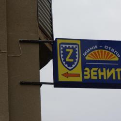 Фото Отель Зенит