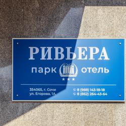 Фото Ривьера Парк Отель
