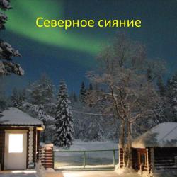 Фото Отель Огни Имандры