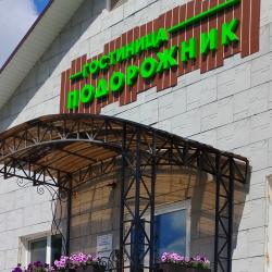 Фото Отель Подорожник