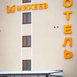 Фото Отель Михеев на Велижанского
