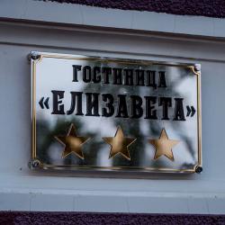 Фото Отель Елизавета