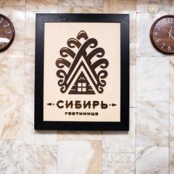Фото Отель Сибирь