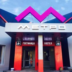 Фото Отель Метро