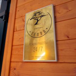 Фото Отель Эко Парк Тепло