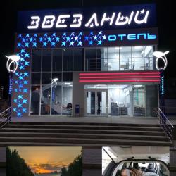 Фото Отель Звездный