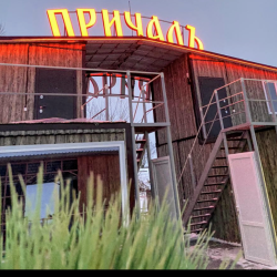 Фото Отель Причалъ Балыклей