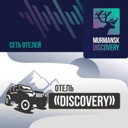 Фото Отель Murmansk Discovery Center ( Дискавери)