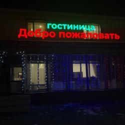 Фото Отель Добро пожаловать