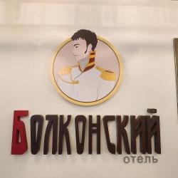 Фото Отель Болконский